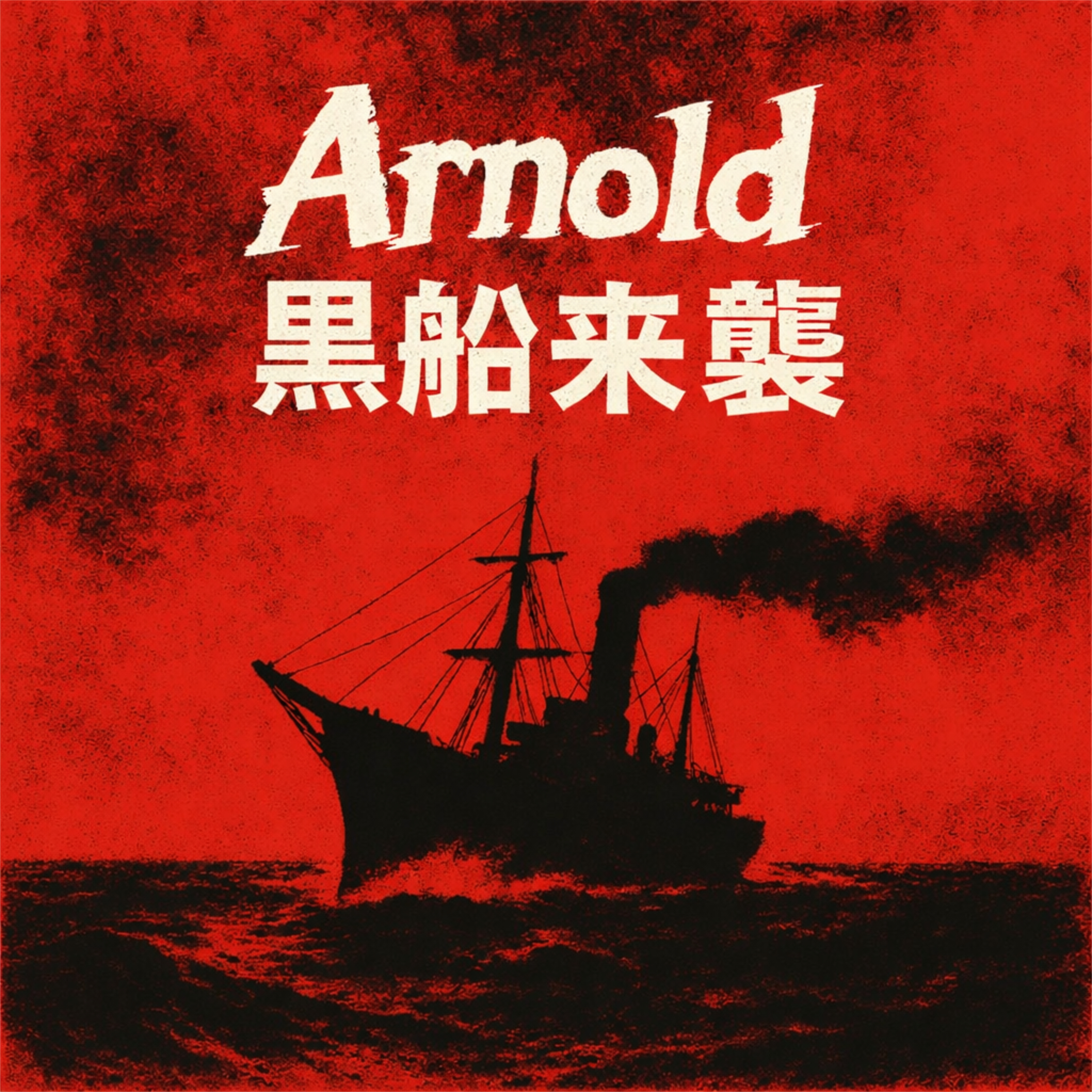 Arnold - 黒船来襲 / Black Ship Attacks（Single）